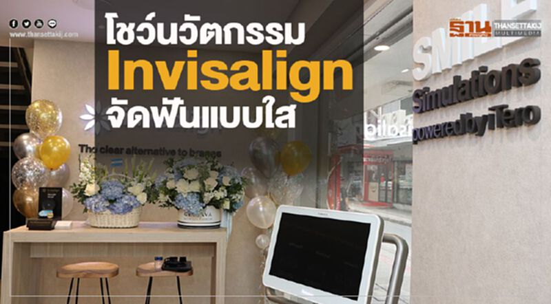 โชว์นวัตกรรม Invisalign จัดฟันแบบใส โชว์นวัตกรรม Invisalign จัดฟันแบบใส