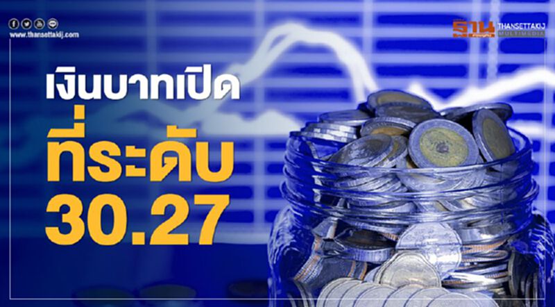 เงินบาทเปิดที่ระดับ30.27 เงินบาทเปิดที่ระดับ30.27