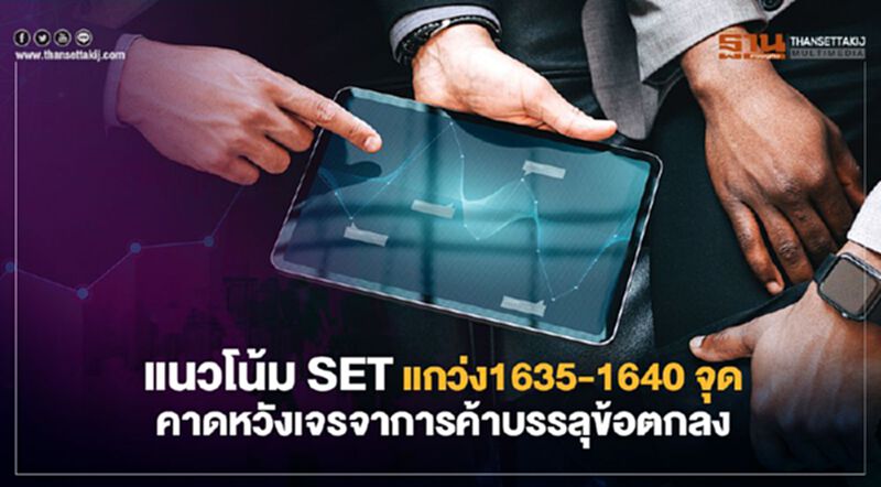 แนวโน้ม SET แกว่ง 1635-1640 จุด คาดหวังเจรจาการค้าบรรลุข้อตกลง แนวโน้ม SET แกว่ง 1635-1640 จุด คาดหวังเจรจาการค้าบรรลุข้อตกลง