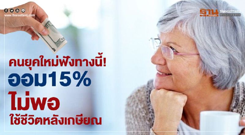 คนยุคใหม่ฟังทางนี้! ออม15%ไม่พอใช้ชีวิตหลังเกษียณ คนยุคใหม่ฟังทางนี้! ออม15%ไม่พอใช้ชีวิตหลังเกษียณ