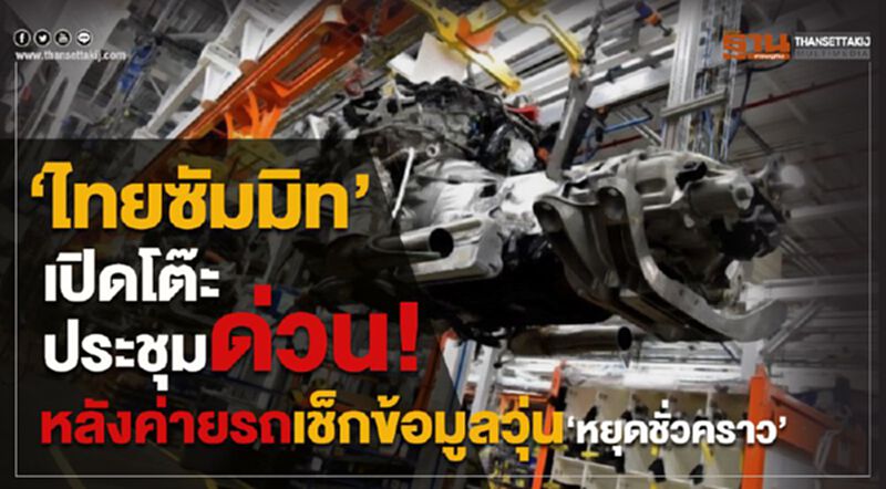 “ไทยซัมมิท”ตั้งโต๊ะประชุมด่วน! หลังค่ายรถเช็กข้อมูลวุ่น “หยุดชั่วคราว” “ไทยซัมมิท”ตั้งโต๊ะประชุมด่วน! หลังค่ายรถเช็กข้อมูลวุ่น “หยุดชั่วคราว”