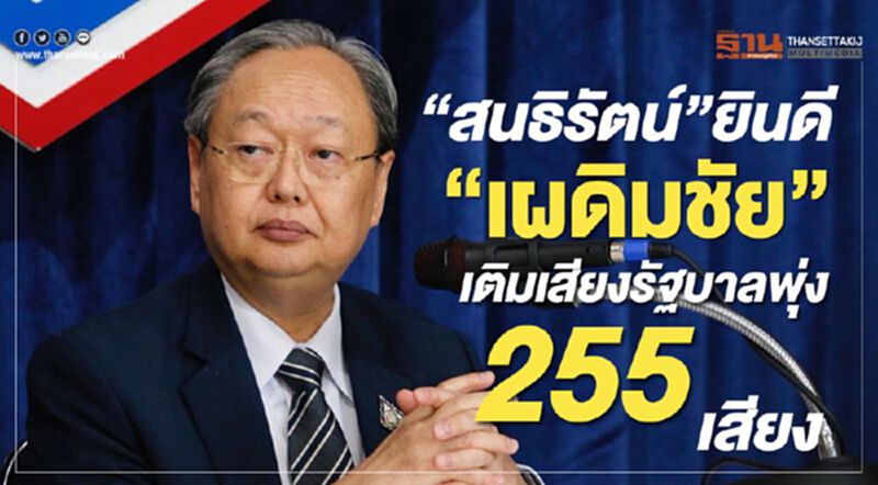 สนธิรัตน์ ยินดี“เผดิมชัย”เติมเสียงรัฐบาลพุ่ง 255 เสียง สนธิรัตน์ ยินดี“เผดิมชัย”เติมเสียงรัฐบาลพุ่ง 255 เสียง