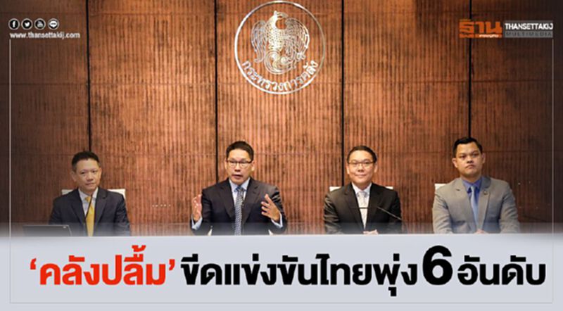 คลังปลื้ม ขีดแข่งขันไทยพุ่ง 6 อันดับ คลังปลื้ม ขีดแข่งขันไทยพุ่ง 6 อันดับ