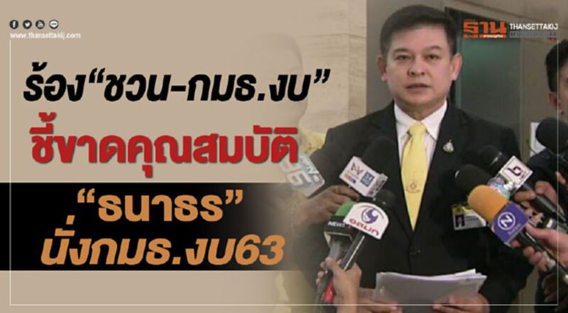 สิระ ร้อง “ชวน-กมธ.งบ” ชี้ขาดคุณสมบัติธนาธร นั่งกมธ.งบ63 สิระ ร้อง “ชวน-กมธ.งบ” ชี้ขาดคุณสมบัติธนาธร นั่งกมธ.งบ63