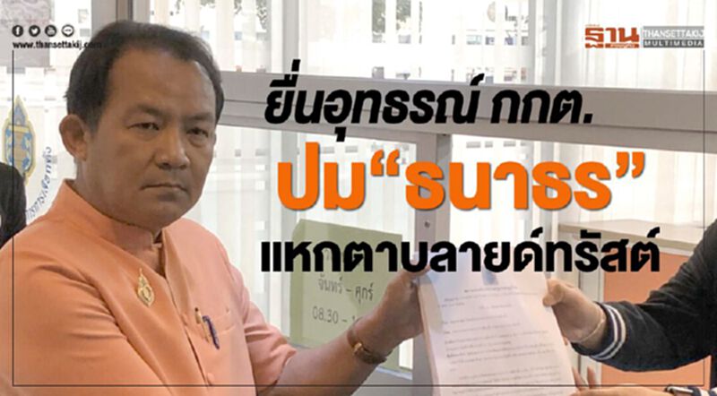 ศรีสุวรรณยื่นอุทธรณ์ กกต.ปม “ธนาธร”แหกตาบลายด์ทรัสต์ ศรีสุวรรณยื่นอุทธรณ์ กกต.ปม “ธนาธร”แหกตาบลายด์ทรัสต์