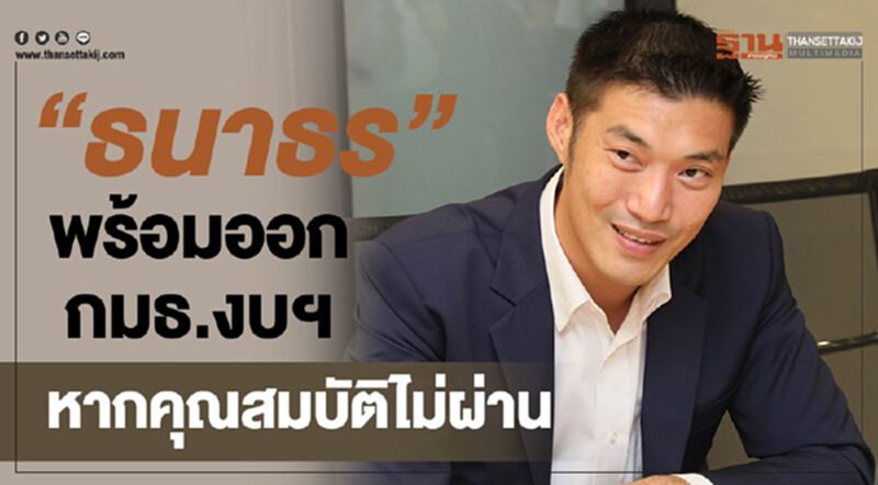“ธนาธร” พร้อมเดินออกกมธ.งบฯ หากคุณสมบัติไม่ผ่าน “ธนาธร” พร้อมเดินออกกมธ.งบฯ หากคุณสมบัติไม่ผ่าน