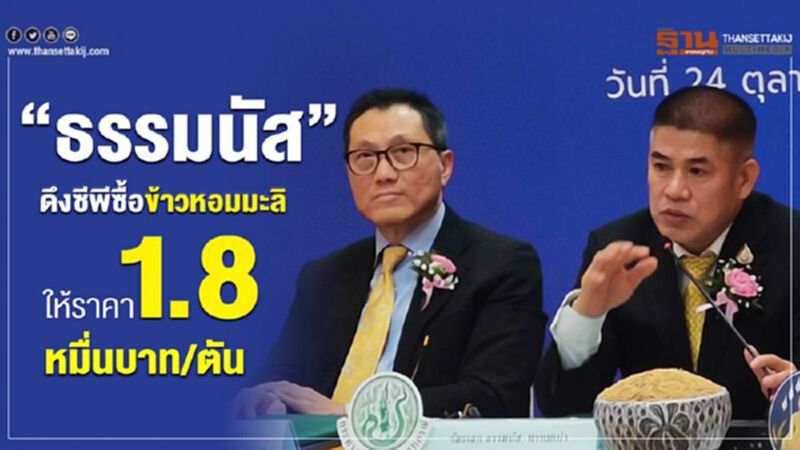 “ธรรมนัส” ดึงซีพีซื้อข้าวหอมมะลิให้ราคา 1.8 หมื่นบาท/ตัน “ธรรมนัส” ดึงซีพีซื้อข้าวหอมมะลิให้ราคา 1.8 หมื่นบาท/ตัน