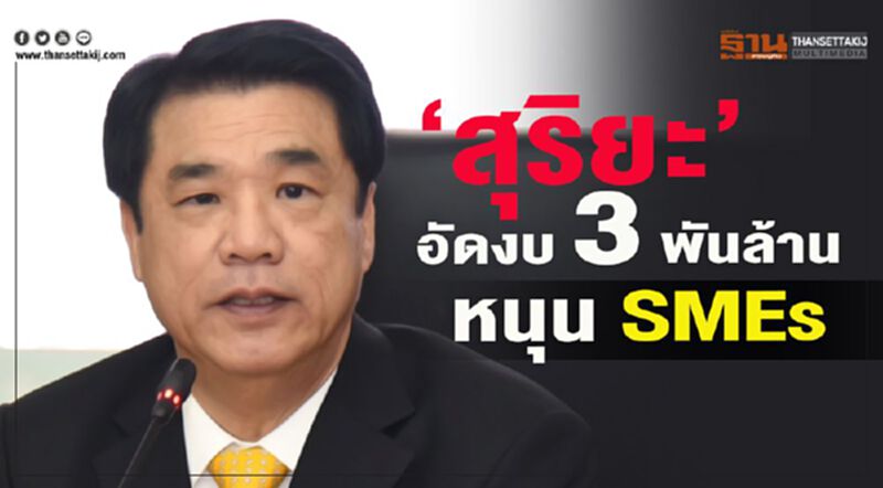 “สุริยะ” อัดงบ 3,000 ล้านบาทหนุน SMEs “สุริยะ” อัดงบ 3,000 ล้านบาทหนุน SMEs