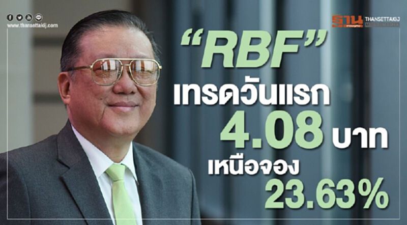 “RBF” เทรดวันแรก 4.08 บาท เหนือจอง 23.63% “RBF” เทรดวันแรก 4.08 บาท เหนือจอง 23.63%