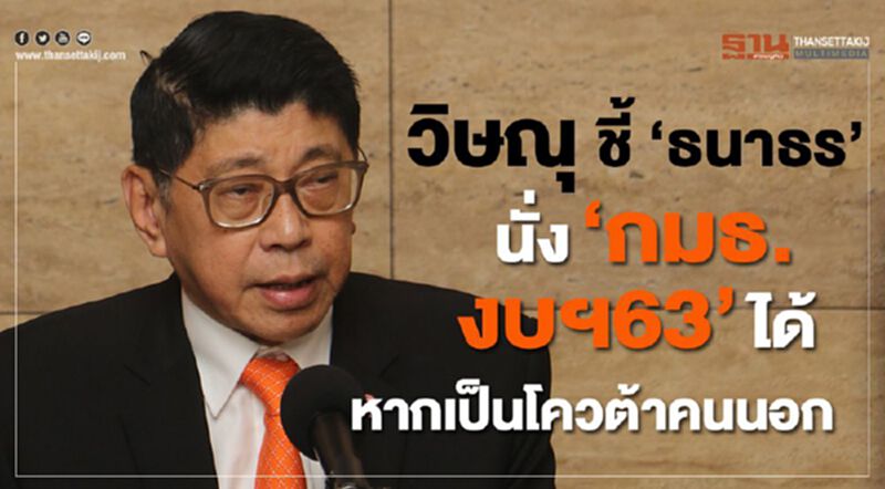 วิษณุชี้"ธนาธร"นั่ง"กมธ.งบฯ63"ได้หากเป็นโควต้าคนนอก วิษณุชี้"ธนาธร"นั่ง"กมธ.งบฯ63"ได้หากเป็นโควต้าคนนอก