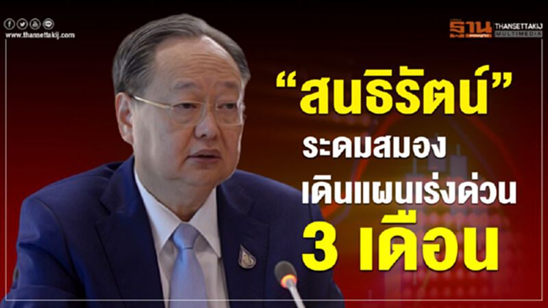 “สนธิรัตน์” ระดมสมองเดินแผนเร่งด่วน 3 เดือน “สนธิรัตน์” ระดมสมองเดินแผนเร่งด่วน 3 เดือน