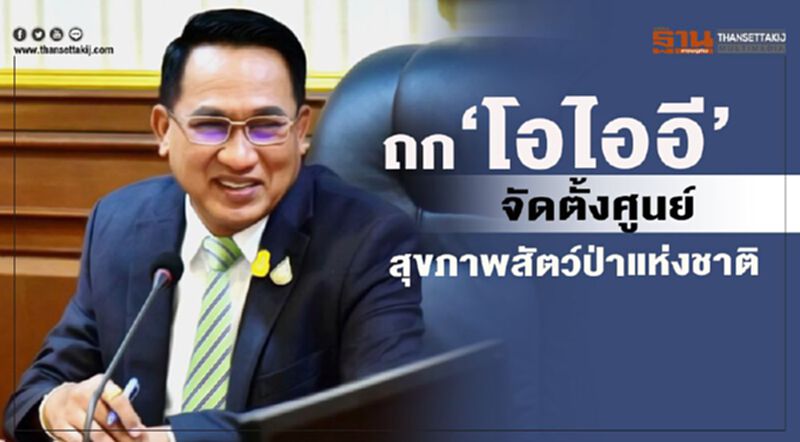 ถก 'โอไออี' จัดตั้งศูนย์สุขภาพสัตว์ป่าแห่งชาติ ถก 'โอไออี' จัดตั้งศูนย์สุขภาพสัตว์ป่าแห่งชาติ