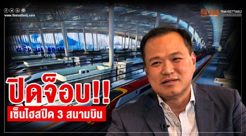 "อนุทิน" โล่ง ปิดจ็อบ!! เซ็นไฮสปีด3 สนามบิน "อนุทิน" โล่ง ปิดจ็อบ!! เซ็นไฮสปีด3 สนามบิน