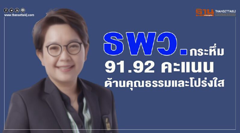 ธพว.กระหึ่ม 91.92 คะแนนด้านคุณธรรมและโปร่งใสหน่วยงานรัฐจาก ป.ป.ช. ธพว.กระหึ่ม 91.92 คะแนนด้านคุณธรรมและโปร่งใสหน่วยงานรัฐจาก ป.ป.ช.