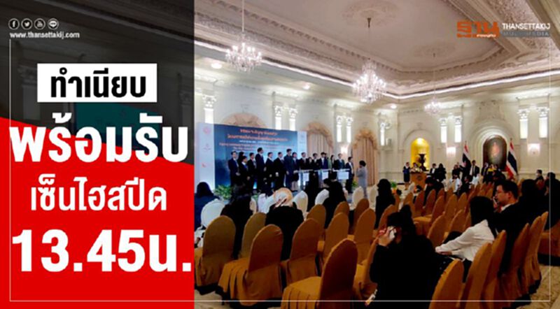 ทำเนียบพร้อมรับ ..เซ็นไฮสปีด ทำเนียบพร้อมรับ ..เซ็นไฮสปีด