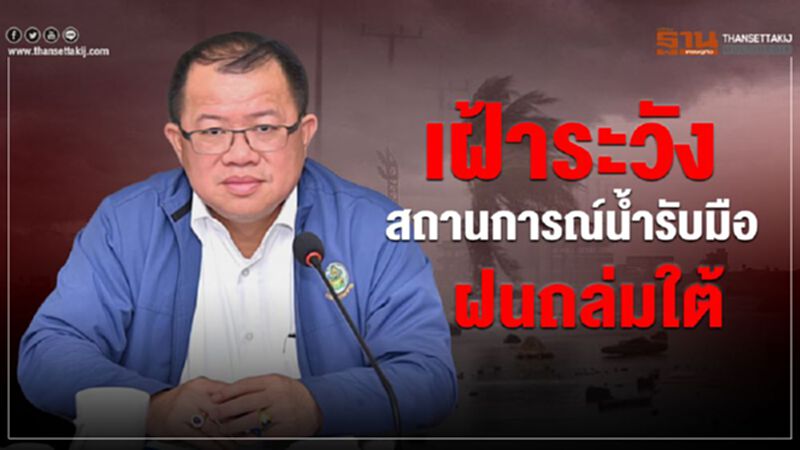 เฝ้าระวังสถานการณ์น้ำรับมือฝนถล่มใต้ เฝ้าระวังสถานการณ์น้ำรับมือฝนถล่มใต้