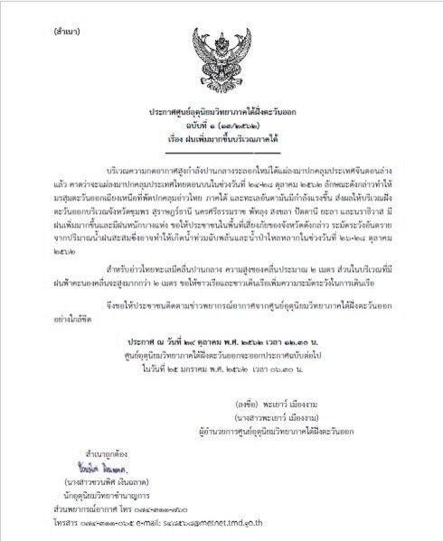 เฝ้าระวังสถานการณ์น้ำรับมือฝนถล่มใต้
