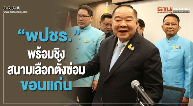 “พปชร.”พร้อมชิงสนามเลือกตั้งซ่อมขอนแก่น “พปชร.”พร้อมชิงสนามเลือกตั้งซ่อมขอนแก่น