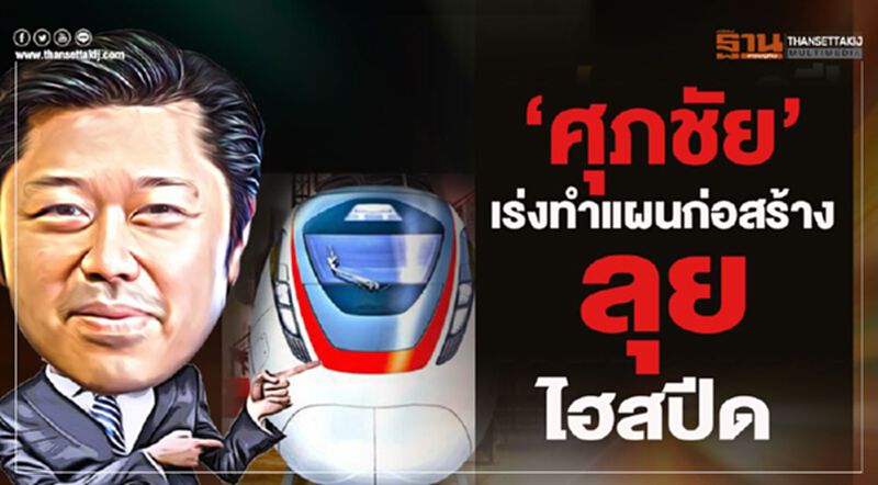 "ศุภชัย"เร่งทำแผนก่อสร้างลุยไฮสปีด "ศุภชัย"เร่งทำแผนก่อสร้างลุยไฮสปีด