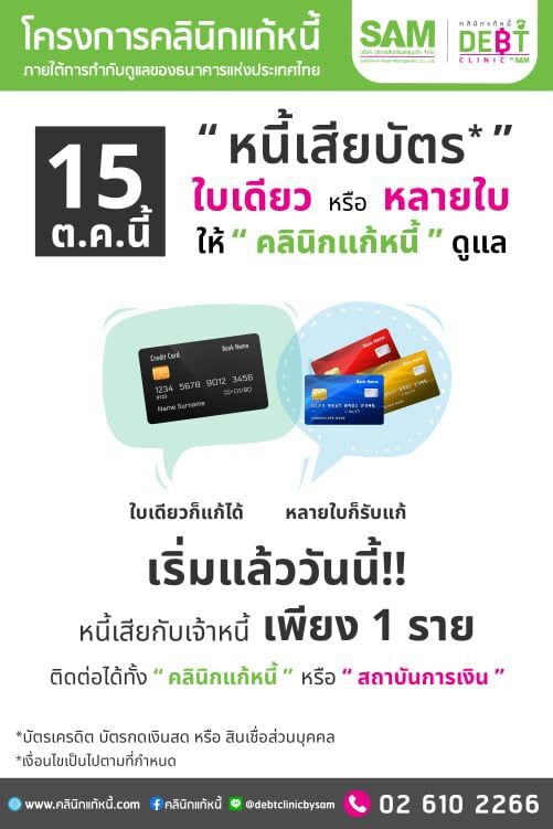 SAMขานรับเกณฑ์ใหม่ธปท.“หนี้บัตรใบเดียวหรือหลายใบ ให้คลินิกแก้หนี้ดูแล” 