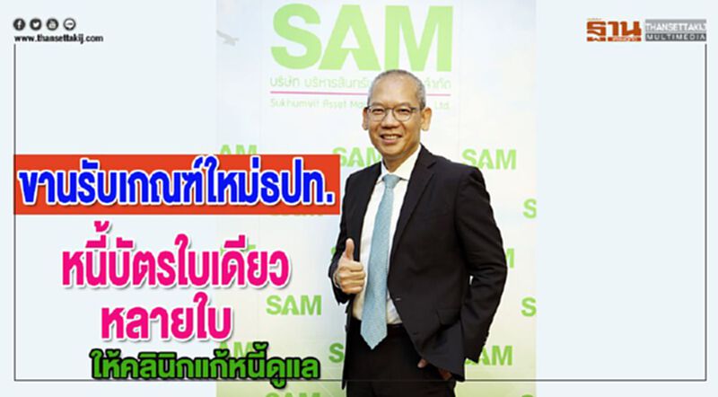 SAMขานรับเกณฑ์ใหม่ธปท.“หนี้บัตรใบเดียวหรือหลายใบ ให้คลินิกแก้หนี้ดูแล” SAMขานรับเกณฑ์ใหม่ธปท.“หนี้บัตรใบเดียวหรือหลายใบ ให้คลินิกแก้หนี้ดูแล”