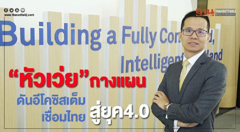 “หัวเว่ย”กางแผนดันอีโคซิสเต็มเชื่อมไทยสู่ยุค 4.0 “หัวเว่ย”กางแผนดันอีโคซิสเต็มเชื่อมไทยสู่ยุค 4.0