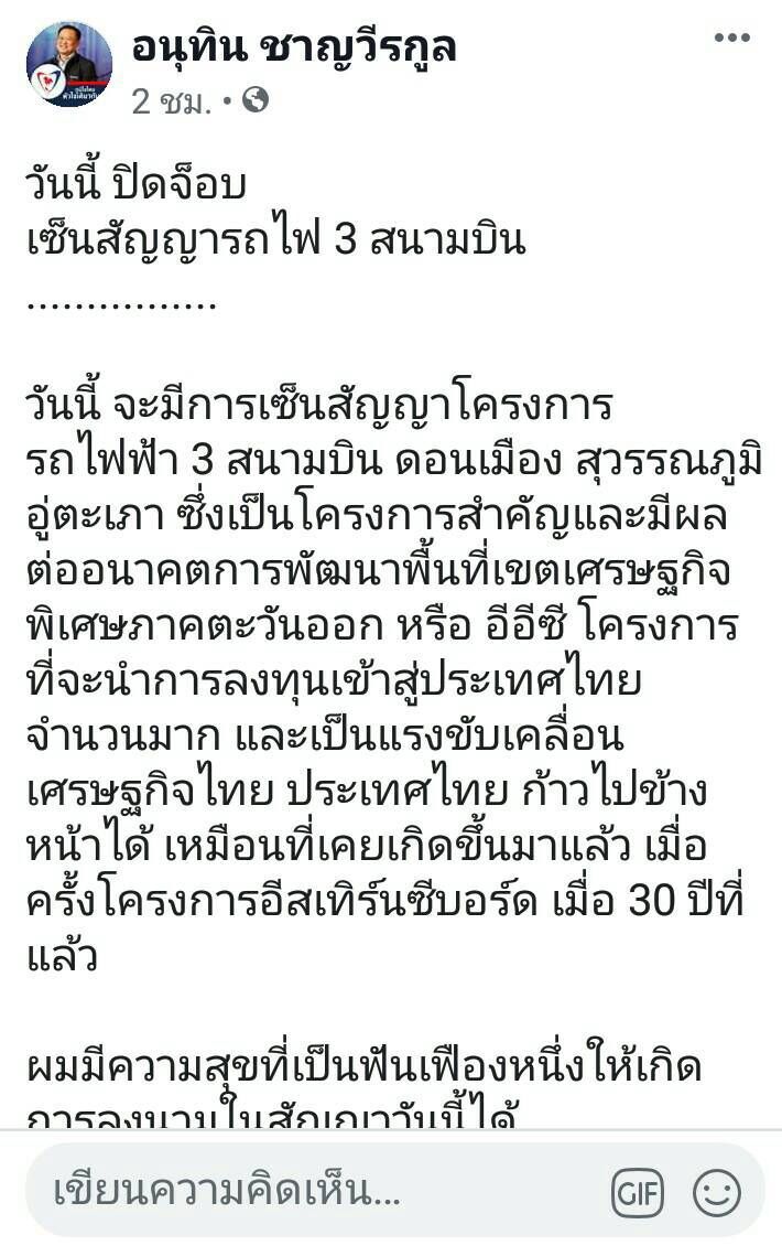 “อนุทิน” ปลื้ม! ปิดจ็อบเซ็นสัญญารถไฟ 3 สนามบิน