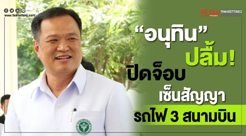 “อนุทิน” ปลื้ม! ปิดจ็อบเซ็นสัญญารถไฟ 3 สนามบิน “อนุทิน” ปลื้ม! ปิดจ็อบเซ็นสัญญารถไฟ 3 สนามบิน