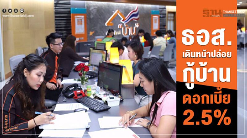 ธอส.เดินหน้าปล่อยกู้บ้าน ดอกเบี้ย2.5% ธอส.เดินหน้าปล่อยกู้บ้าน ดอกเบี้ย2.5%