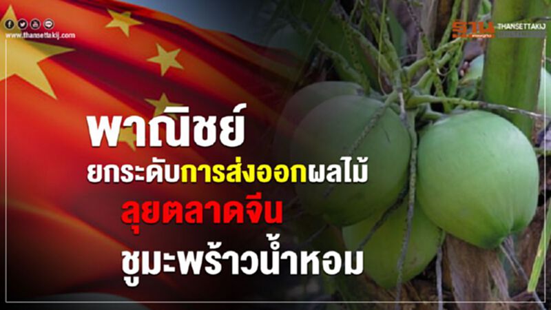 พาณิชย์ ยกระดับการส่งออกผลไม้ ลุยตลาดจีน ชูมะพร้าวน้ำหอม พาณิชย์ ยกระดับการส่งออกผลไม้ ลุยตลาดจีน ชูมะพร้าวน้ำหอม