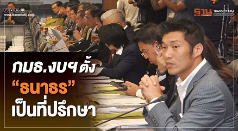 กมธ.งบฯ ตั้ง “ธนาธร” เป็นที่ปรึกษา กมธ.งบฯ ตั้ง “ธนาธร” เป็นที่ปรึกษา