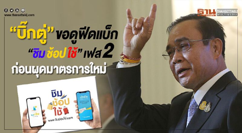 “บิ๊กตู่”ขอดูฟีดแบ็ก“ชิมช้อปใช้”เฟส2 ก่อนผุดมาตรการใหม่ “บิ๊กตู่”ขอดูฟีดแบ็ก“ชิมช้อปใช้”เฟส2 ก่อนผุดมาตรการใหม่
