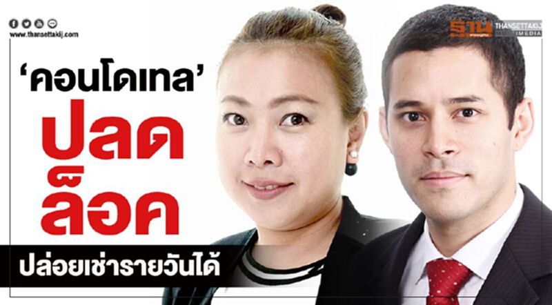 “คอนโดเทล” ปลดล็อคปล่อยเช่ารายวันได้ “คอนโดเทล” ปลดล็อคปล่อยเช่ารายวันได้