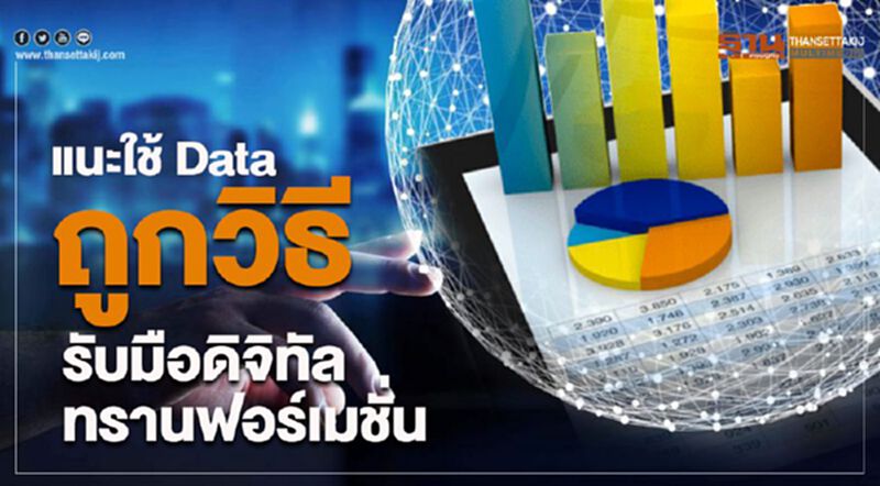 แนะใช้ Data ถูกวิธี รับมือดิจิทัล ทรานฟอร์เมชั่น แนะใช้ Data ถูกวิธี รับมือดิจิทัล ทรานฟอร์เมชั่น