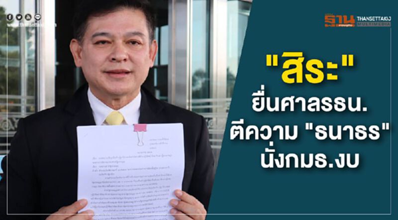 "สิระ" ยื่นศาลรธน.ตีความ"ธนาธร" นั่งกมธ.งบ "สิระ" ยื่นศาลรธน.ตีความ"ธนาธร" นั่งกมธ.งบ