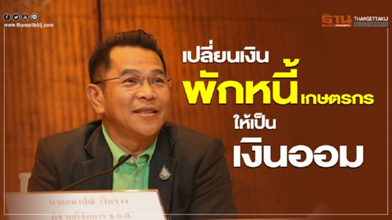 เปลี่ยนเงินพักหนี้เกษตรกร ให้เป็นเงินออม เปลี่ยนเงินพักหนี้เกษตรกร ให้เป็นเงินออม