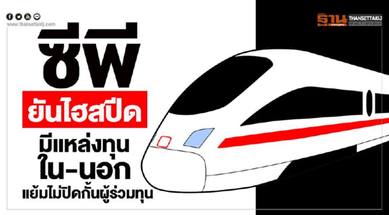 ซีพียันไฮสปีด มีแหล่งทุนใน-นอก แย้มไม่ปิดกั้นผู้ร่วมทุน ซีพียันไฮสปีด มีแหล่งทุนใน-นอก แย้มไม่ปิดกั้นผู้ร่วมทุน