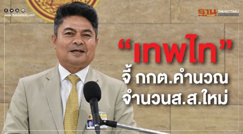 “เทพไท”จี้ กกต.คำนวณจำนวนส.ส.ใหม่ “เทพไท”จี้ กกต.คำนวณจำนวนส.ส.ใหม่