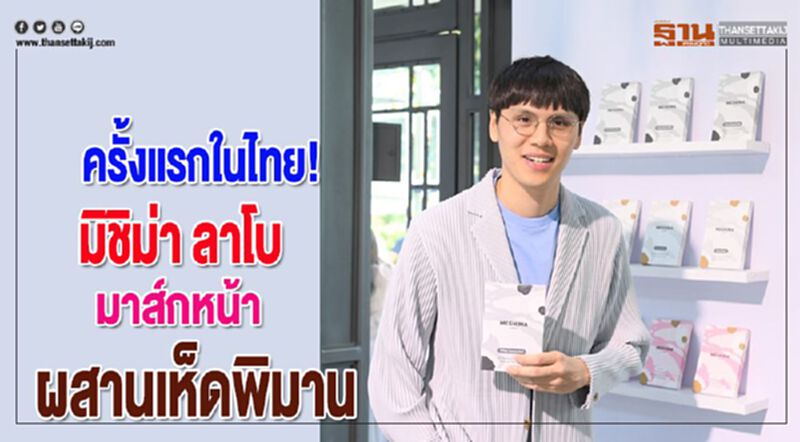 ครั้งแรกในไทย!มิชิม่า ลาโบ นวัตกรรมแผ่นมาส์กหน้าผสานเห็ดพิมาน ครั้งแรกในไทย!มิชิม่า ลาโบ นวัตกรรมแผ่นมาส์กหน้าผสานเห็ดพิมาน