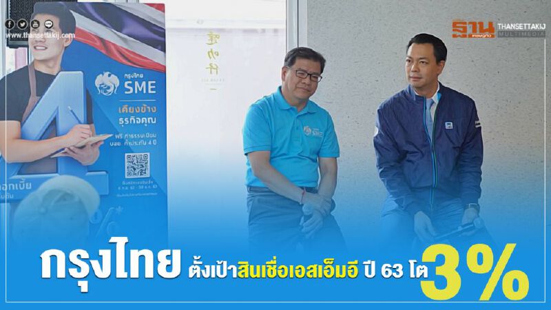 กรุงไทยตั้งเป้าโตสินเชื่อเอสเอ็มอี ปี 63 โต3%