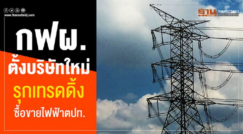 กฟผ.ตั้งบริษัทใหม่ รุกเทรดดิ้งซื้อขายไฟฟ้าตปท. กฟผ.ตั้งบริษัทใหม่ รุกเทรดดิ้งซื้อขายไฟฟ้าตปท.