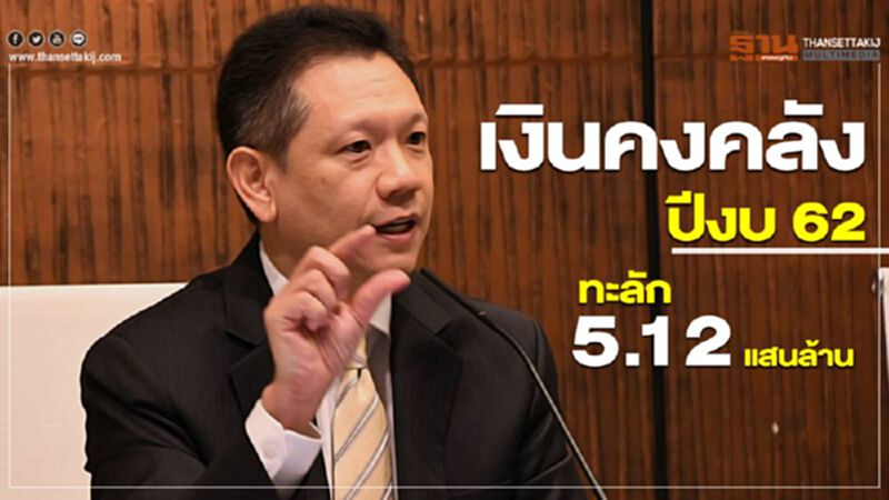 เงินคงคลังปีงบ 62 ทะลัก 5.12 แสนล้าน เงินคงคลังปีงบ 62 ทะลัก 5.12 แสนล้าน
