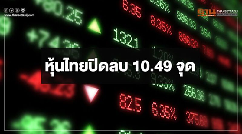 หุ้นไทยปิดลบ 10.49 จุด หุ้นไทยปิดลบ 10.49 จุด