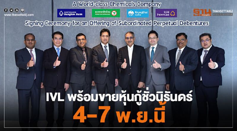 IVL พร้อมขายหุ้นกู้ชั่วนิรันดร์ 4-7 พ.ย.นี้ IVL พร้อมขายหุ้นกู้ชั่วนิรันดร์ 4-7 พ.ย.นี้