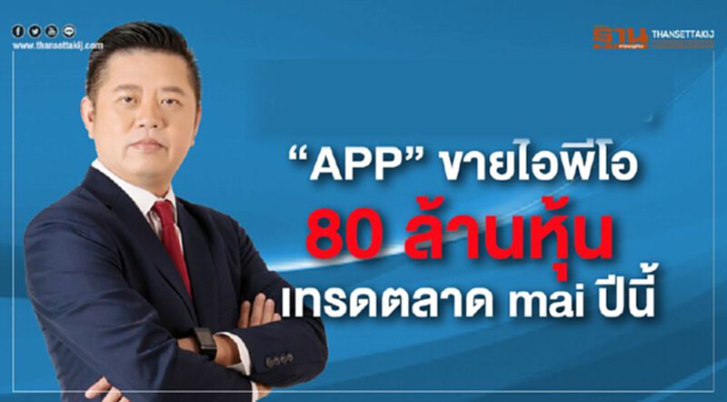 “APP” ขายไอพีโอ 80 ล้านหุ้น เทรดตลาด mai ปีนี้ “APP” ขายไอพีโอ 80 ล้านหุ้น เทรดตลาด mai ปีนี้
