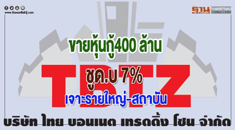 ไทยบอนเนตฯขายหุ้นกู้400 ล้านชูด.บ7%เจาะรายใหญ่-สถาบัน ไทยบอนเนตฯขายหุ้นกู้400 ล้านชูด.บ7%เจาะรายใหญ่-สถาบัน