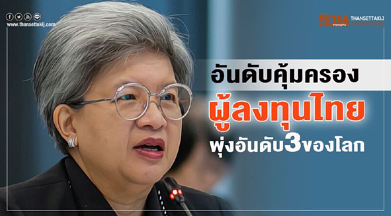 อันดับคุ้มครองผู้ลงทุนไทย พุ่งอันดับ 3 ของโลก อันดับคุ้มครองผู้ลงทุนไทย พุ่งอันดับ 3 ของโลก