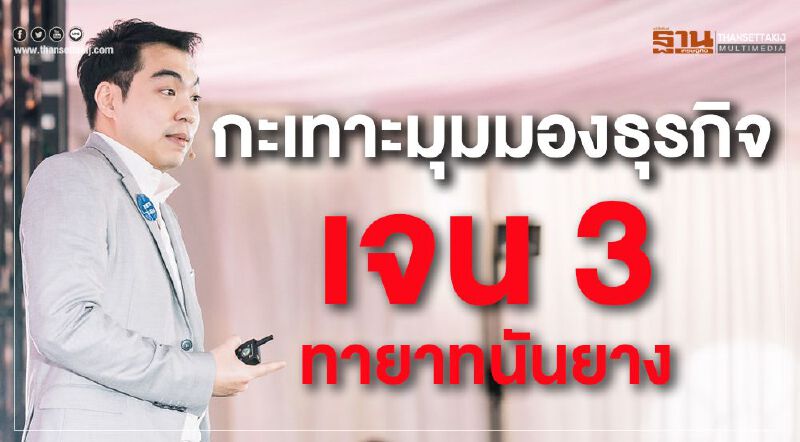 กะเทาะมุมมองธุรกิจ เจน 3 ทายาทนันยาง “จักรพล จันทวิมล”