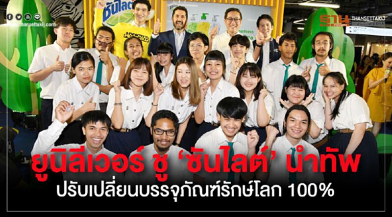 ยูนิลีเวอร์ ชู ‘ซันไลต์’ นำทัพ ปรับเปลี่ยนบรรจุภัณฑ์รักษ์โลก 100% ยูนิลีเวอร์ ชู ‘ซันไลต์’ นำทัพ ปรับเปลี่ยนบรรจุภัณฑ์รักษ์โลก 100%