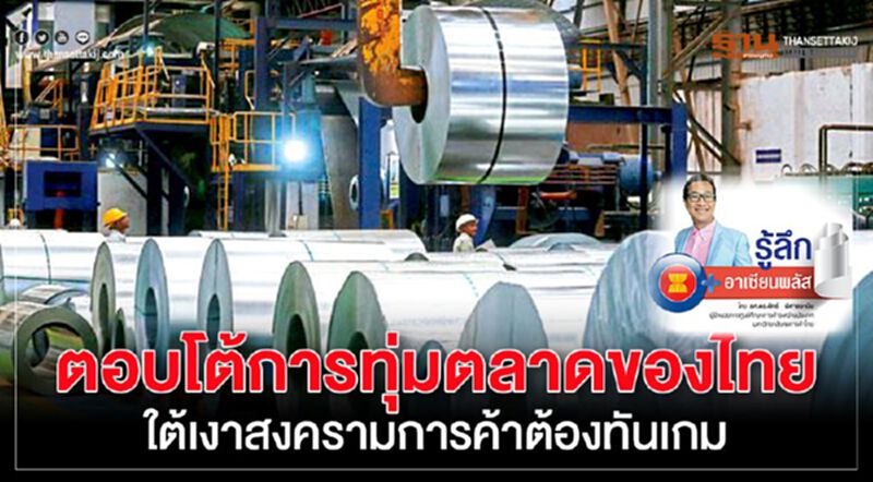 ตอบโต้การทุ่มตลาดของไทย ใต้เงาสงครามการค้าต้องทันเกม ตอบโต้การทุ่มตลาดของไทย ใต้เงาสงครามการค้าต้องทันเกม